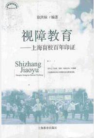 視障教育 視障教育