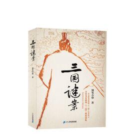 三國謎案 三國謎案