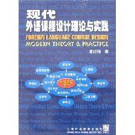 《現代外語課程設計理論現實踐》