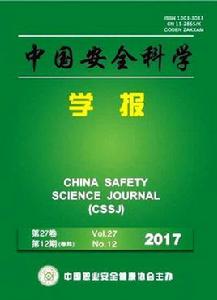 中國安全科學學報 中國安全科學學報
