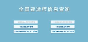 全國建造師信息查詢