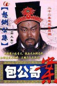 包公奇案之怒鍘公孫