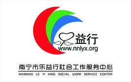 南寧市樂益行社會工作服務中心 南寧市樂益行社會工作服務中心
