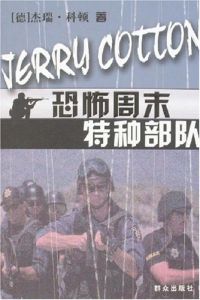 恐怖周末特種部隊 恐怖周末特種部隊