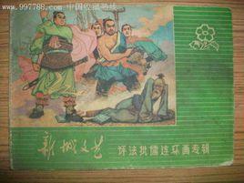 評法批儒 評法批儒