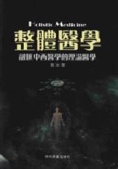 現代中醫學 現代中醫學