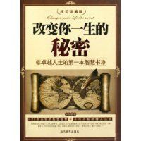改變你一生的秘密 改變你一生的秘密