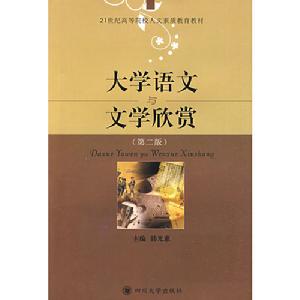 大學語文與文學欣賞 大學語文與文學欣賞