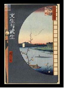 文生與武生 文生與武生