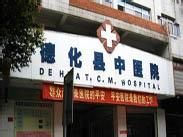 德化縣中醫院
