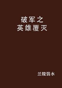 破軍之英雄覆滅 破軍之英雄覆滅