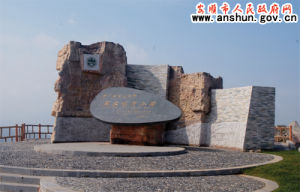 關嶺古生物化石群 關嶺古生物化石群