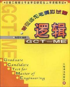 全國工程碩士專業學位研究生入學資格考試·