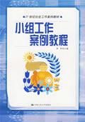 《小組工作案例教程》 《小組工作案例教程》
