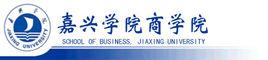 嘉興學院商學院 嘉興學院商學院