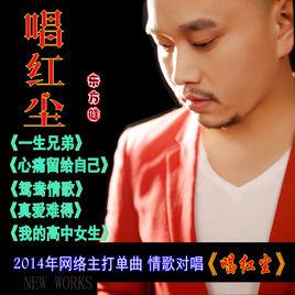 唱紅塵 唱紅塵