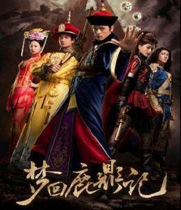步步驚心前傳:夢回鹿鼎記 步步驚心前傳:夢回鹿鼎記