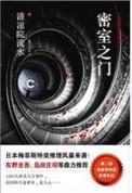 密室之門 密室之門
