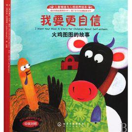 我要更自信:火雞圖圖的故事 我要更自信:火雞圖圖的故事