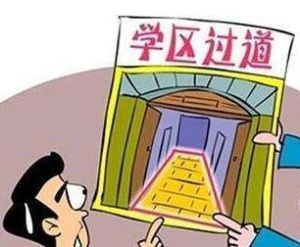 過道學區房 過道學區房