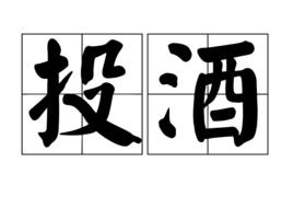 投酒 投酒