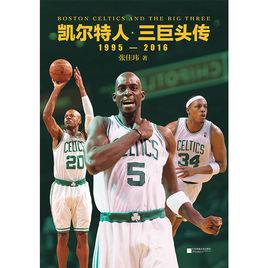 凱爾特人·三巨頭傳 凱爾特人·三巨頭傳