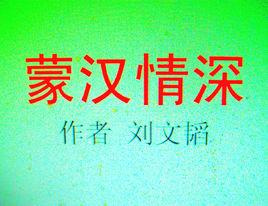 蒙漢情深 蒙漢情深