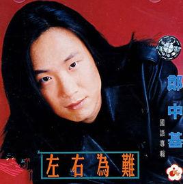 左右為難[鄭中基發行專輯]
