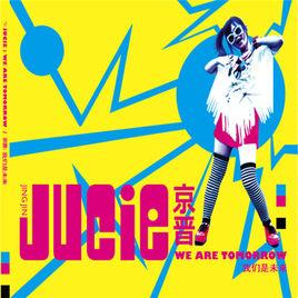 新世界[京晉演唱歌曲]