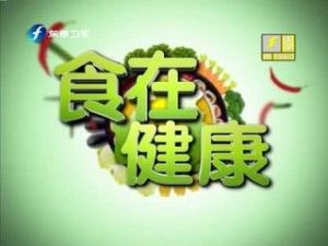 《食得健康》 《食得健康》