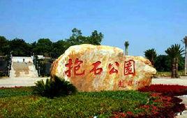 新余抱石公園 新余抱石公園