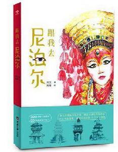 跟我去尼泊爾 跟我去尼泊爾