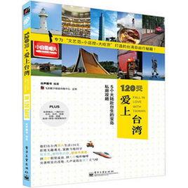 120天愛上台灣——5個大陸赴台生的寶島私房攻略 120天愛上台灣——5個大陸赴台生的寶島私房攻略