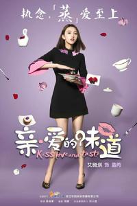 親愛的味道[電視劇]