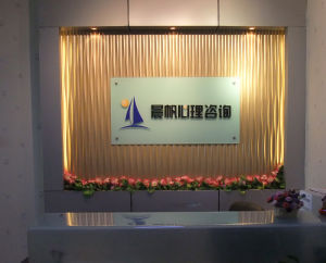 晨帆心理諮詢中心 晨帆心理諮詢中心