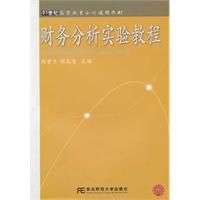 財務分析實驗教程
