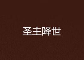 聖主降世 聖主降世