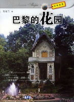 巴黎的花園 巴黎的花園