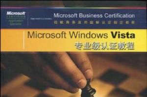 Microsoft Windows Vista專業級認證教程 Microsoft Windows Vista專業級認證教程
