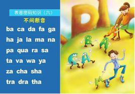 不間斷音 不間斷音