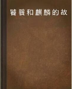饕餮和麒麟的故事 饕餮和麒麟的故事