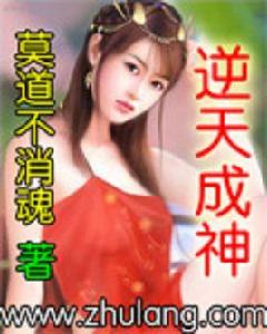 逆天成神 逆天成神