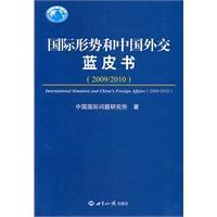 國際形勢和中國外交藍皮書 國際形勢和中國外交藍皮書