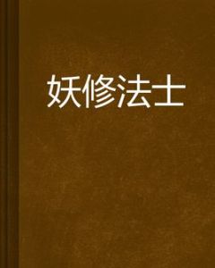 妖修法士 妖修法士