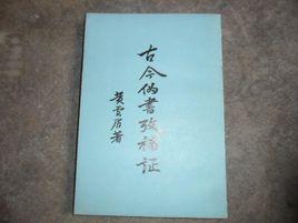 古今偽書考補證 古今偽書考補證