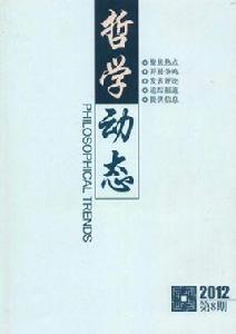 哲學動態 哲學動態