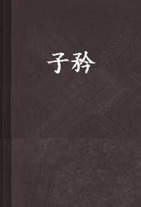 子矜 子矜