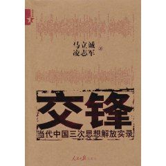 《交鋒：當代中國三次思想解放實錄》