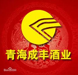 青海成豐酒業有限公司 青海成豐酒業有限公司