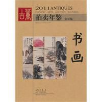 2011年古董拍賣年鑑:書畫 2011年古董拍賣年鑑:書畫